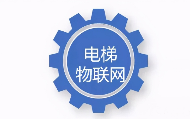 電梯物聯(lián)網(wǎng)系統(tǒng)運用的優(yōu)勢