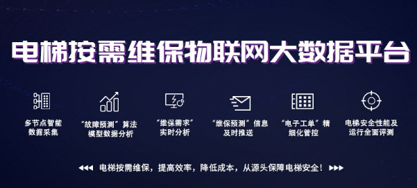 電梯大數(shù)據(jù)平臺，為電梯添加新保險