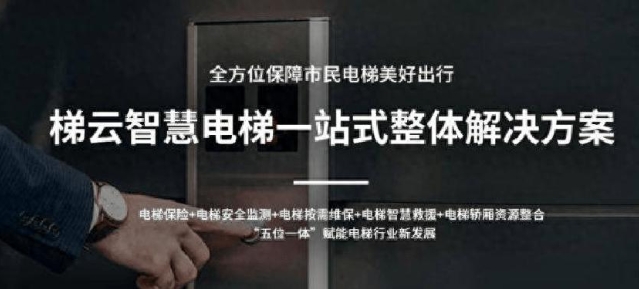 電梯物聯(lián)網(wǎng) (梯聯(lián)未來)